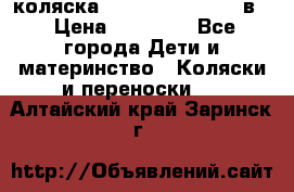 коляска Reindeer “RAVEN“ 2в1 › Цена ­ 46 800 - Все города Дети и материнство » Коляски и переноски   . Алтайский край,Заринск г.